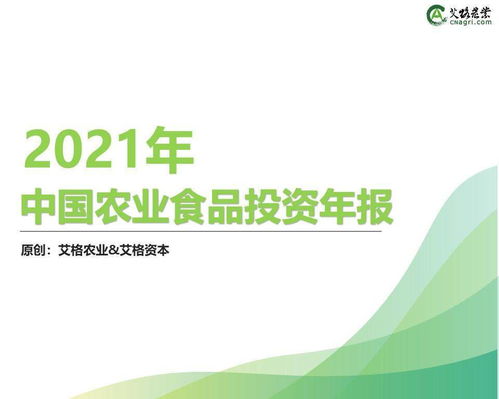 《創(chuàng)投時代 | 2021中國農(nóng)業(yè)食品投資年報重磅出爐 從入口到田頭的資本涌動》