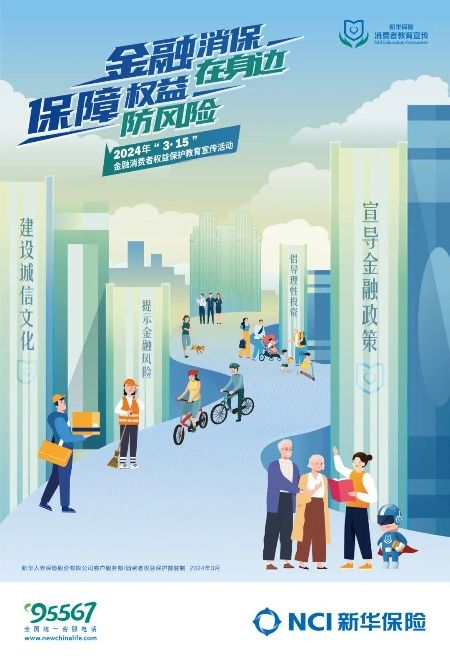 新華保險 理性投資觀念與消費風險提示指南